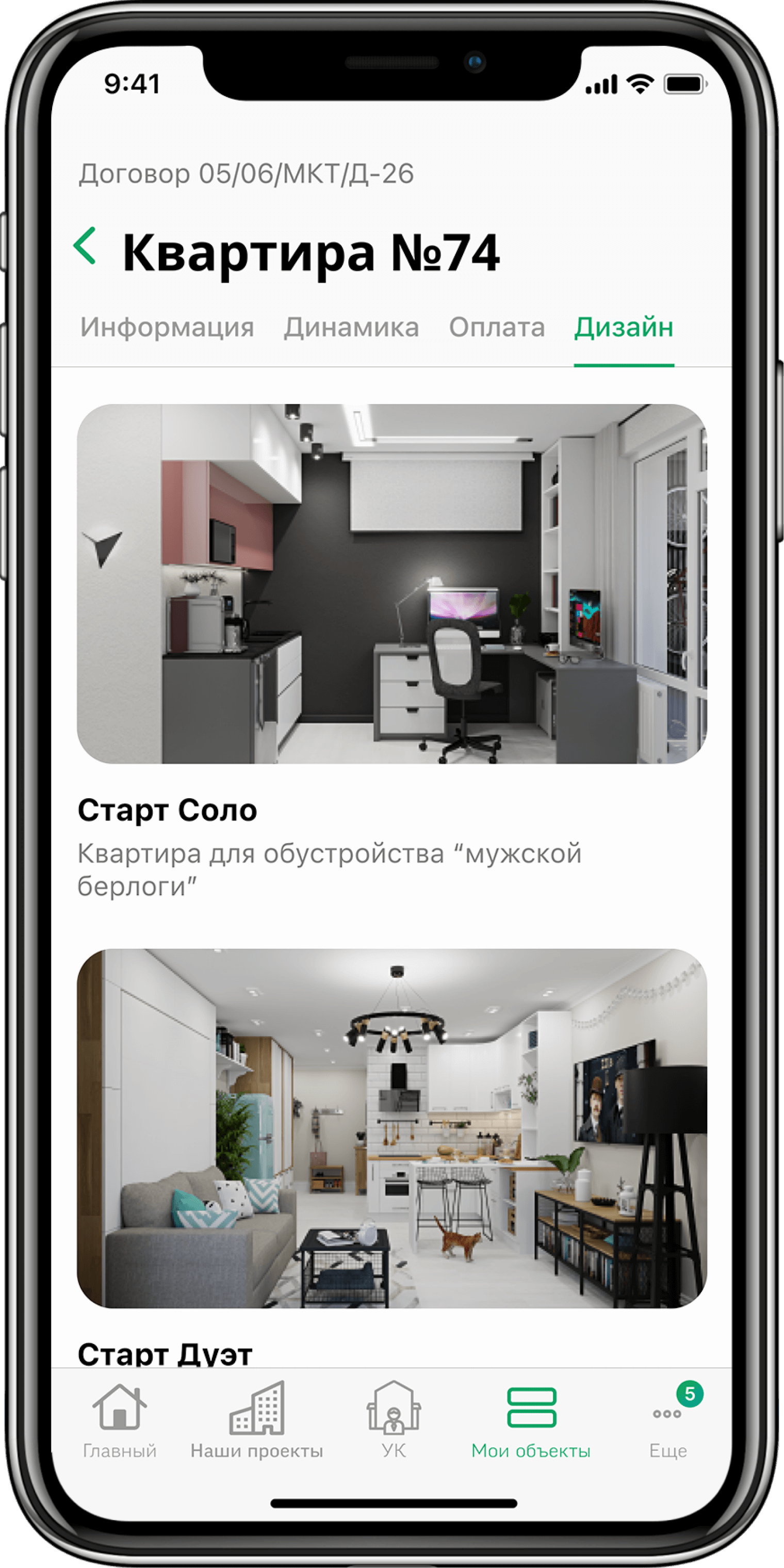 Выбор дизайна в мобильном приложении покупателя квартиры Умное ЖКХ
